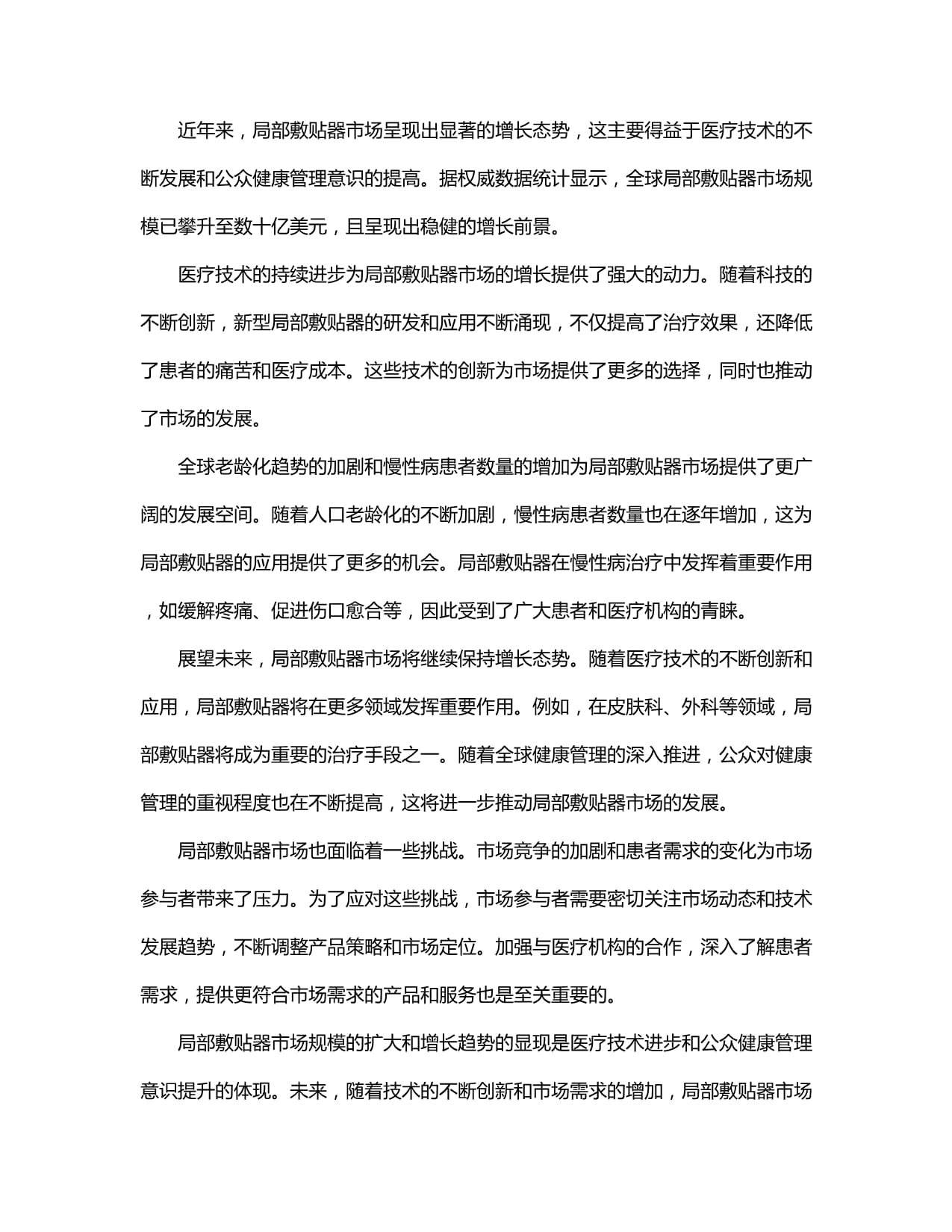 2024-2030年局部敷貼器行業市場分析 供需現狀、深度研究與投資前景